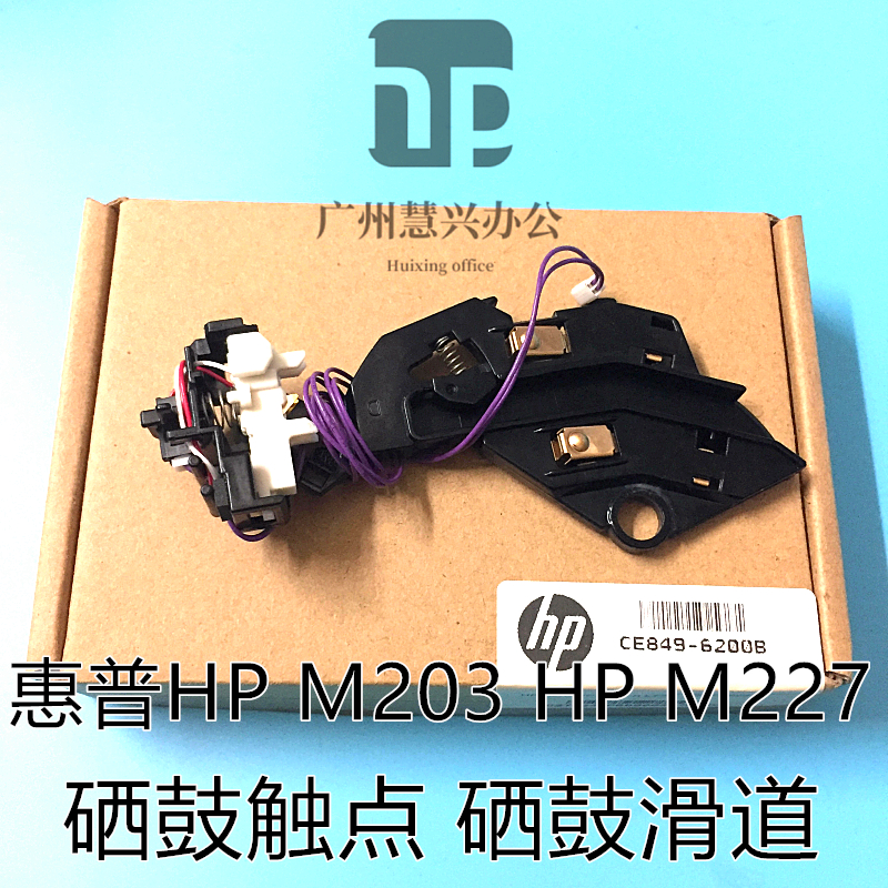 原装惠普HP203/227硒鼓触点 HP203DN硒鼓滑道触点 HP227高压触点