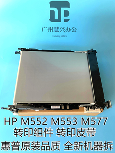 M553 M552 M577 传送组件 转印皮带 全新原装 转印组件 惠普HP
