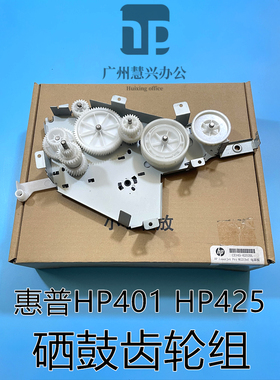 原装惠普HP400 HP401齿轮组 HPM401D M401DN 硒鼓齿轮组 硒鼓电机