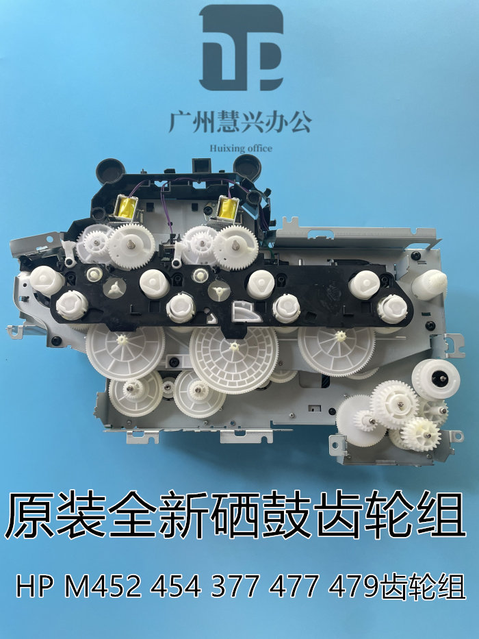 全新原装惠普HPM452 M454 HPM377 477硒鼓齿轮组 摆轮 组件齿轮组