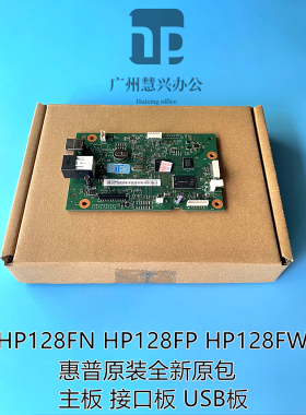 惠普原装全新HP 128 128FN 128FP 128FW m128FW 128主板 接口板