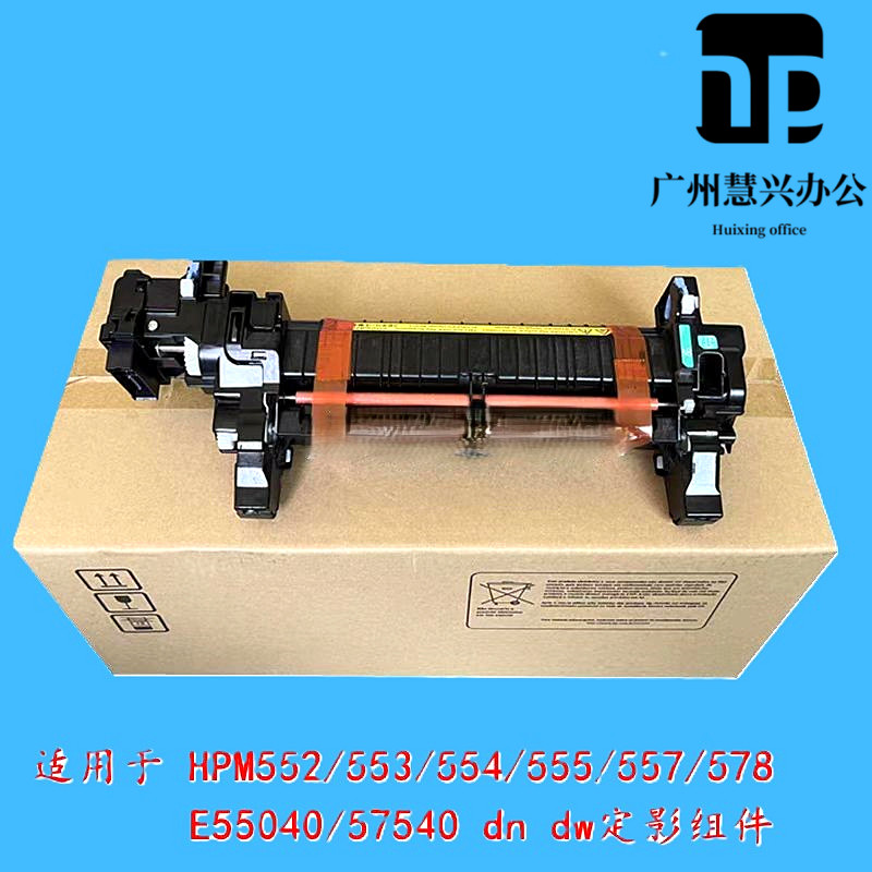 全新原装 惠普HP 552 553 554 555 577 定影组件 加热组件 B5L36A