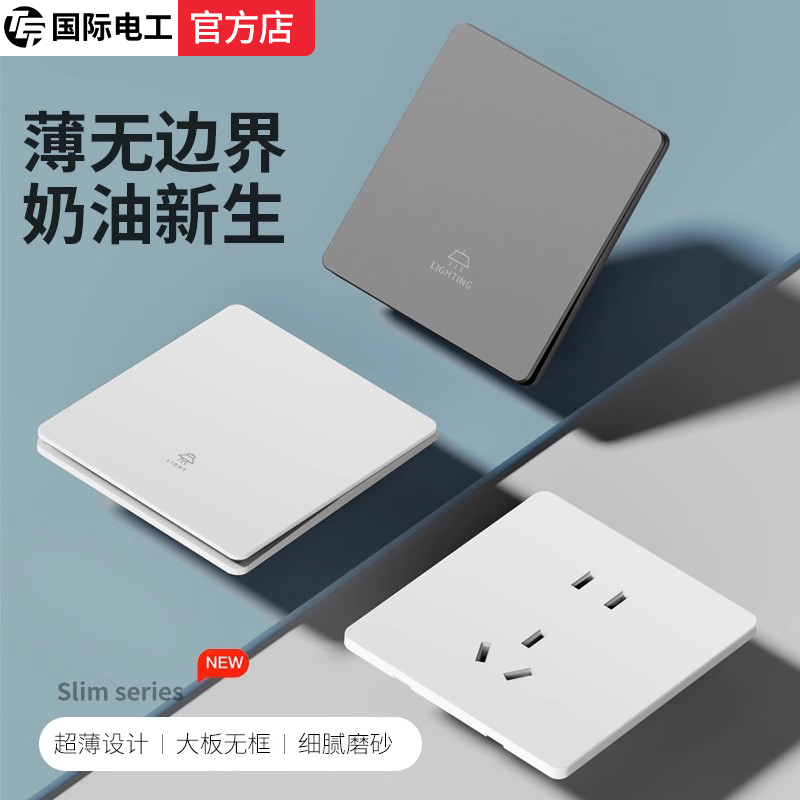 电工推荐国际电工开关插座