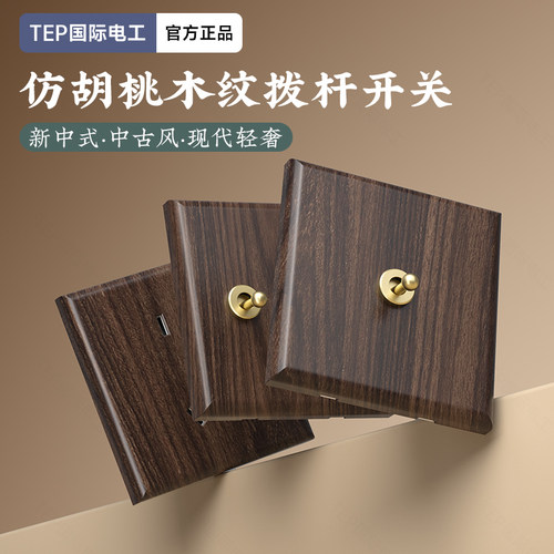 国际电工胡桃木纹一开二开双联五孔双控拨杆开关86型墙壁插座面板