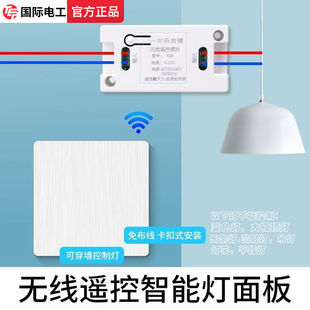 无线遥控开关接收器模块220V免布线随意贴智能双控开关灯面板家用