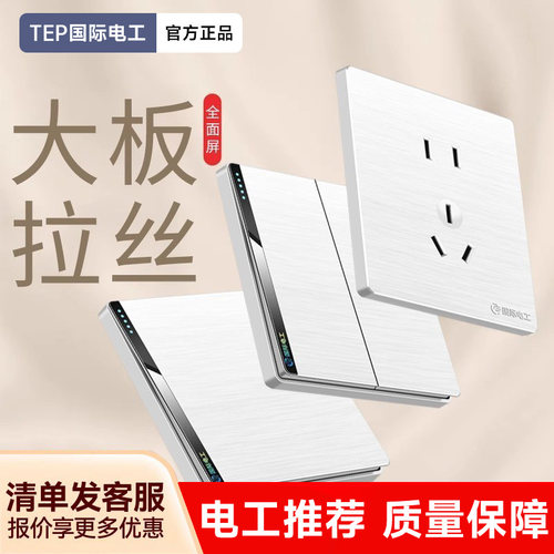 国际电工白色拉丝86型开关插座