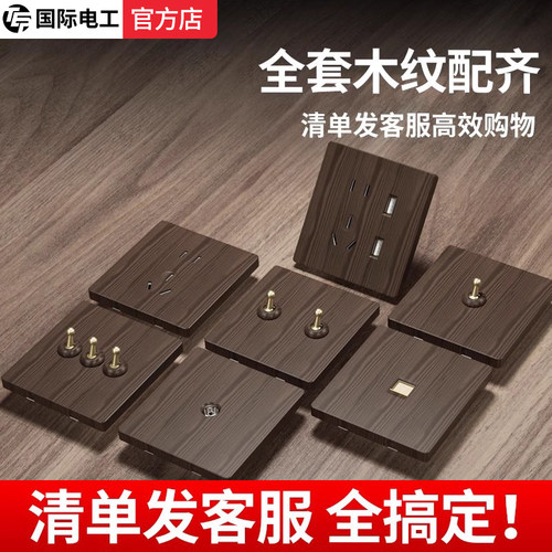 国际电工木纹黄铜拨杆复古双控开关面板暗装86型家用插座一灯双控
