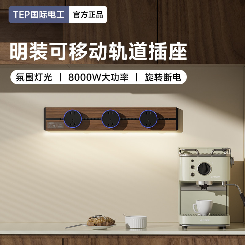 国际电工感应灯轨道插座可移动家用厨房客厅滑轨滑动插排带usb-c,电子/电工,轨道插座,淘宝优惠券,粉丝福利购,淘宝优惠卷