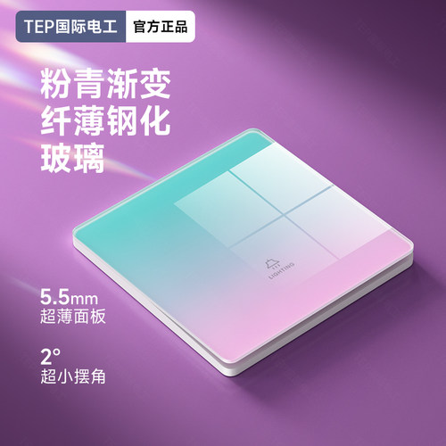 国际电工粉青渐变超薄玻璃开关