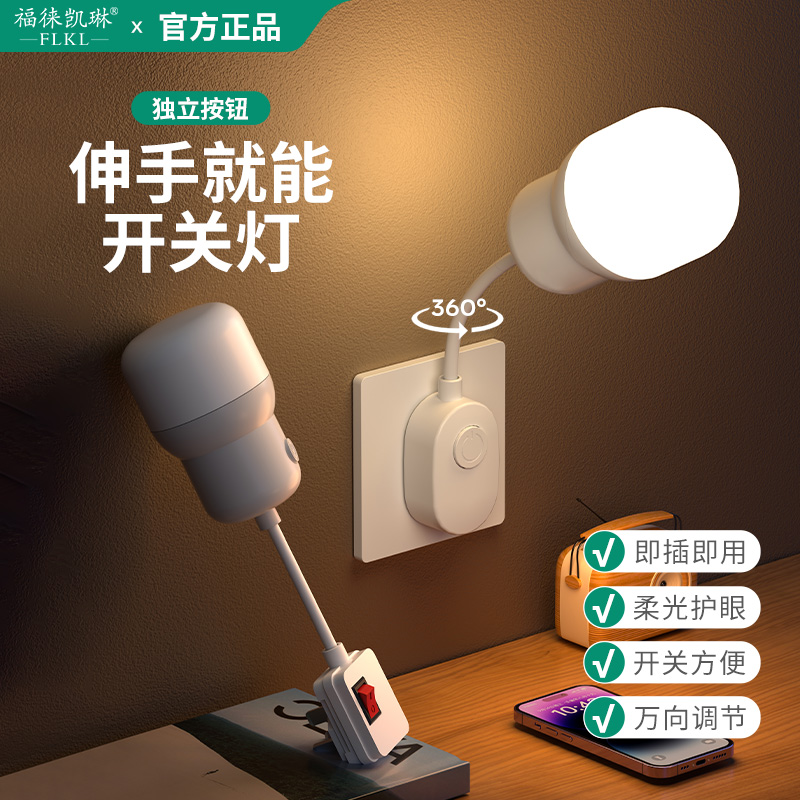 床头小夜灯插电款卧室睡眠灯led节能插座灯壁灯带开关插头灯超亮