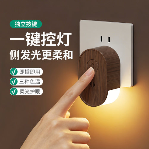 插电式按键可调暖白小夜灯