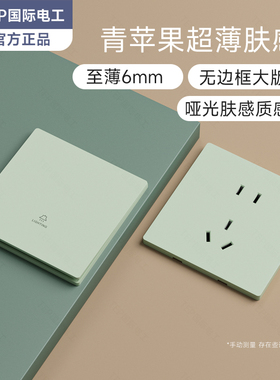 国际电工86型超薄肤感绿色开关插座电源家用16A暗装一开单控5五孔