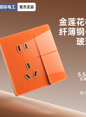 国际电工橙色钢化玻璃开关三孔错位五孔七孔插座面板家用全屋套餐