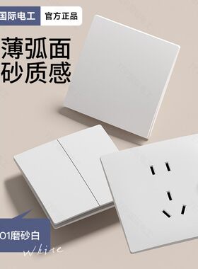 国际电工86型弧面开关家用