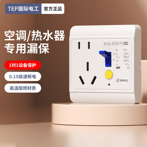 热水器带防漏电保护器插座