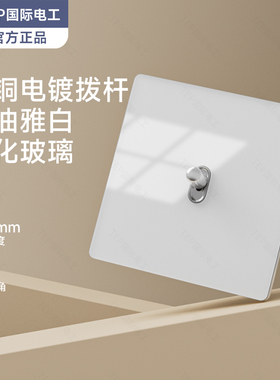 国际电工超薄白色玻璃镜面拨杆开关插座86型家用三开双联四开双控