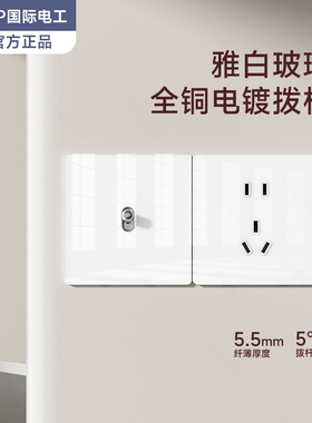 国际电工钢化玻璃白色三位拨杆开关双开四联双控家用插座玻璃面板