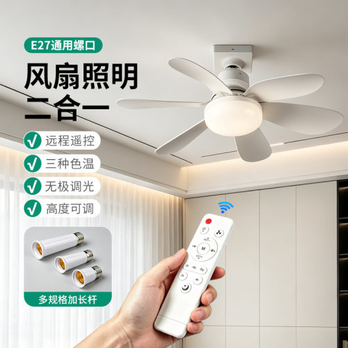 E27螺口风扇灯新款卧室厨房led节能家用卧室六叶吊灯遥控一体吊扇