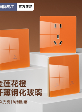国际电工橙色超薄钢化玻璃开关插座86型镜面家用墙面一开错位五孔