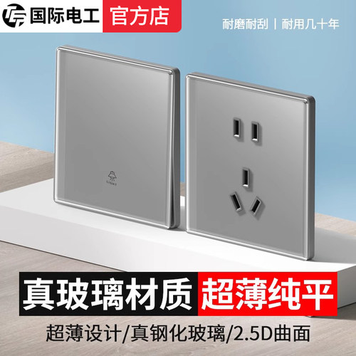 灰色肤感玻璃开关国际电工