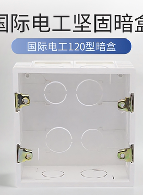 国际电工接线120型通用插板暗盒