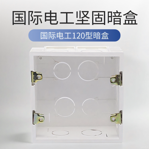 国际电工接线120型通用插板暗盒