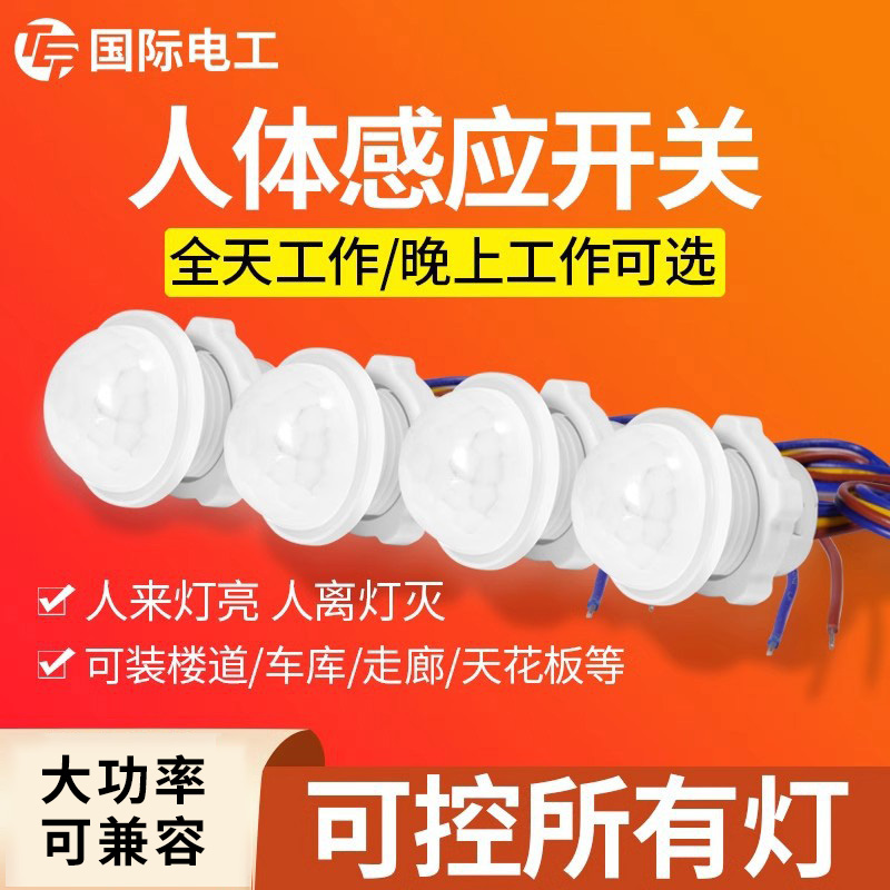 红外线人体感应器开关模块