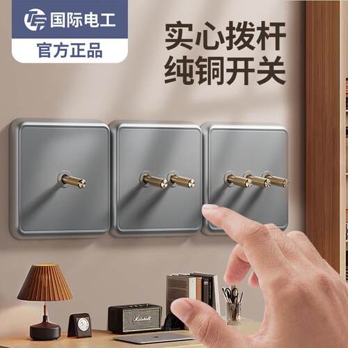 国际电工86型墙壁拨杆家用开关