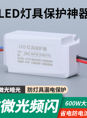 LED灯具保护神器消除微光防漏电关灯频闪客厅吸顶灯暗光断电微亮