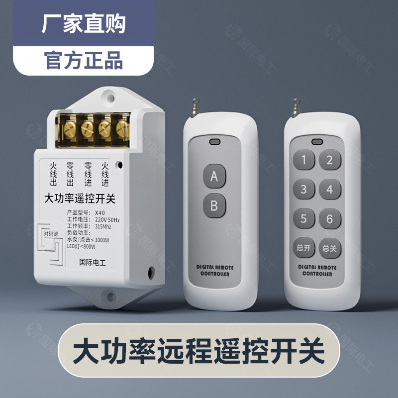 大功率家用无线电源智能遥控开关220V电灯吸顶灯具遥控器装置万能