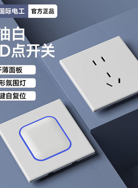 国际电工86型超薄磨砂复位开关插座面板带LED方形白色一开双五孔