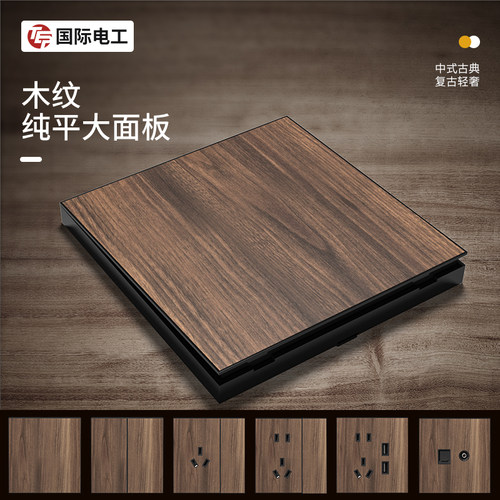 国际电工新中式木纹复古开