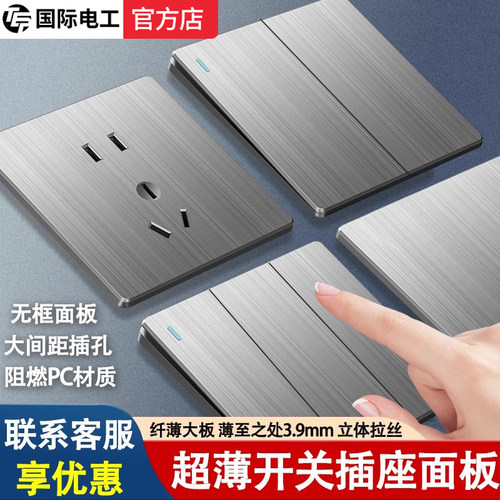 国际电工超薄拉丝灰色开关