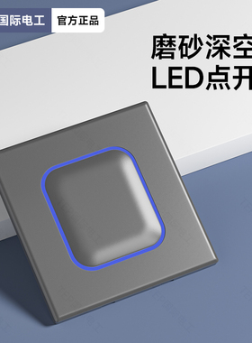家用国际电工灰色带LED光圈开关插座二2开一1位一联三开四4开单控