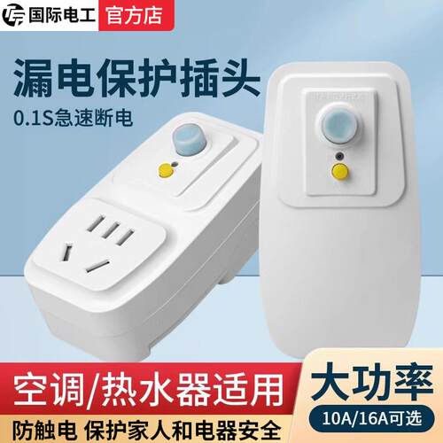 空调电热水器专用漏电保护插头漏保开关防漏电16a保护器带10a插座