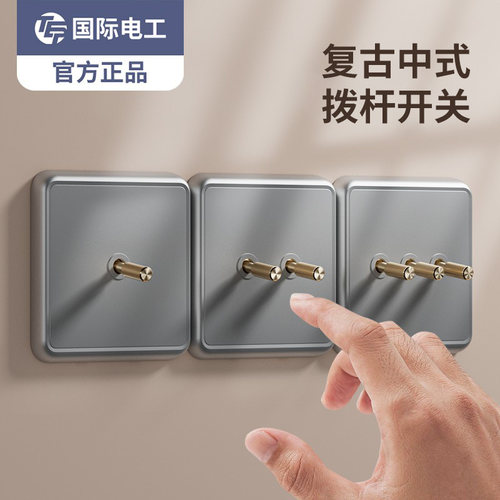 国际电工86型家用复古拨杆灰色开关插座面板民宿酒店双控一位双开