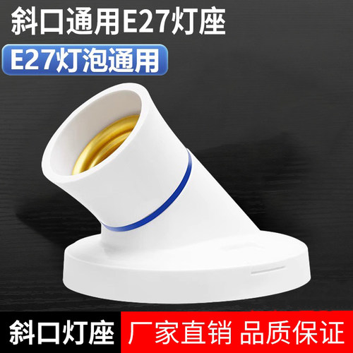 e27斜口灯座明装防水配件家用