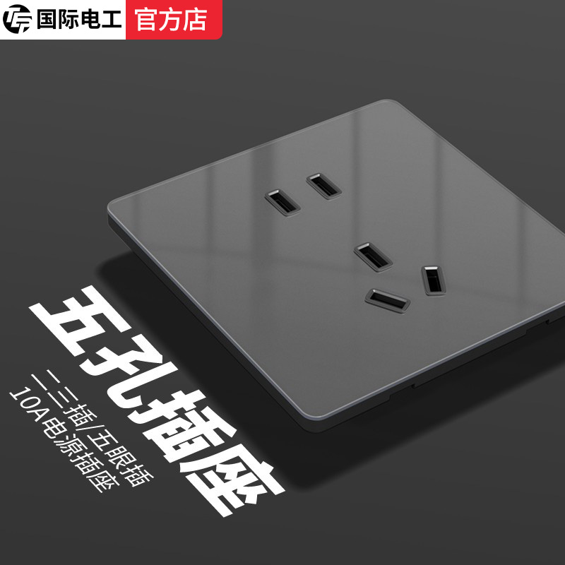 86型国际电工灰色玻璃10A五5孔插座带开关家用面板无框暗装二三插