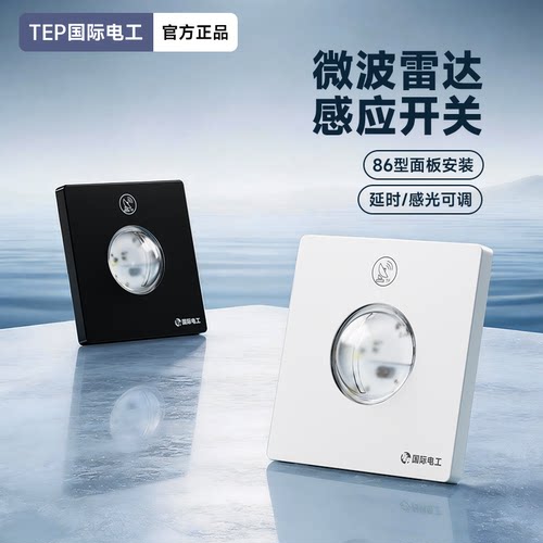 微波雷达人体感应器86型LED灯220V智能光控可调节开关明暗装面板