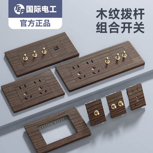 118型复古木纹拨杆国际电工