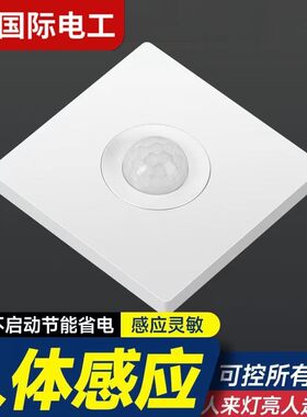 感应灯红外线人体开关面板