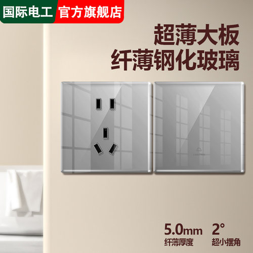 国际电工正品钢化玻璃开关插座