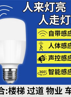 红外线雷达人体声控感应led灯泡