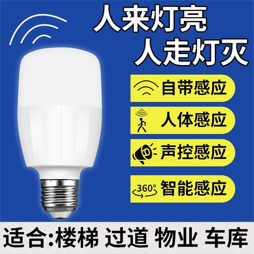 红外线雷达人体声控感应led灯泡