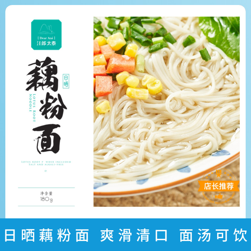 江郎太泰藕粉面营养蔬菜面早餐面