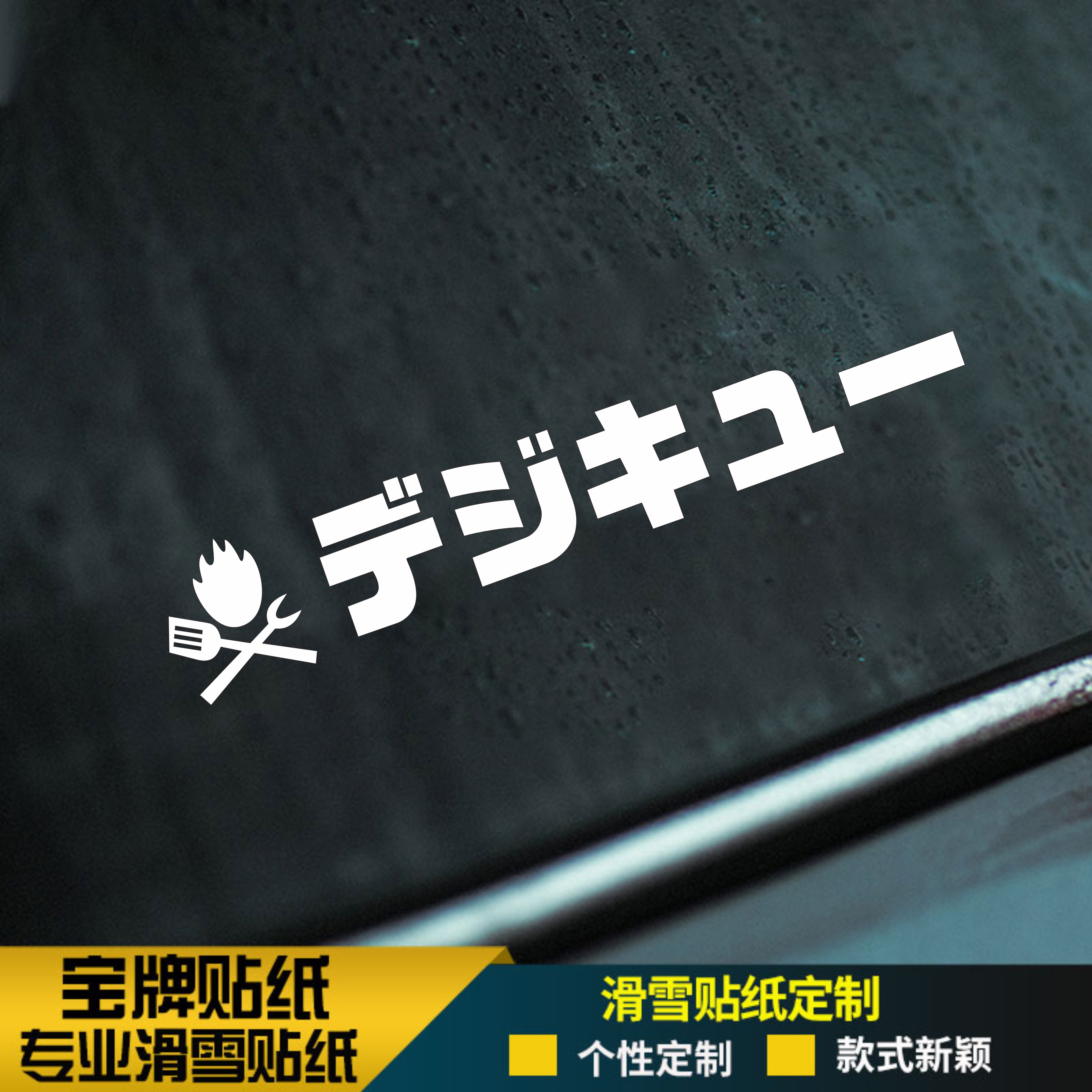 单板篝火滑雪板头盔耐低温防水贴纸刻滑平花公园竞速野雪贴纸金色