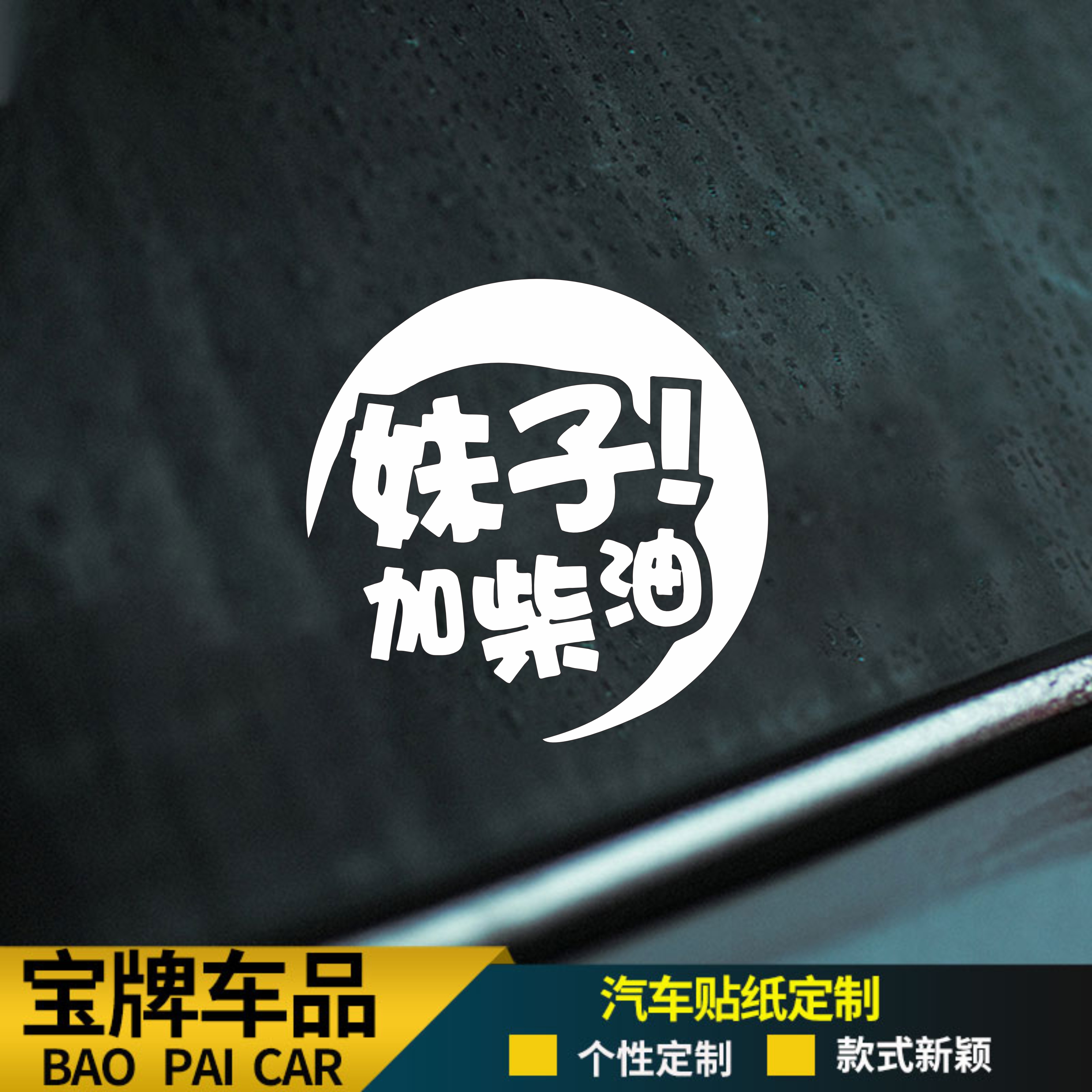妹子请加柴油个性创意反光车贴油箱盖提示贴纸加汽油皮卡装饰车贴