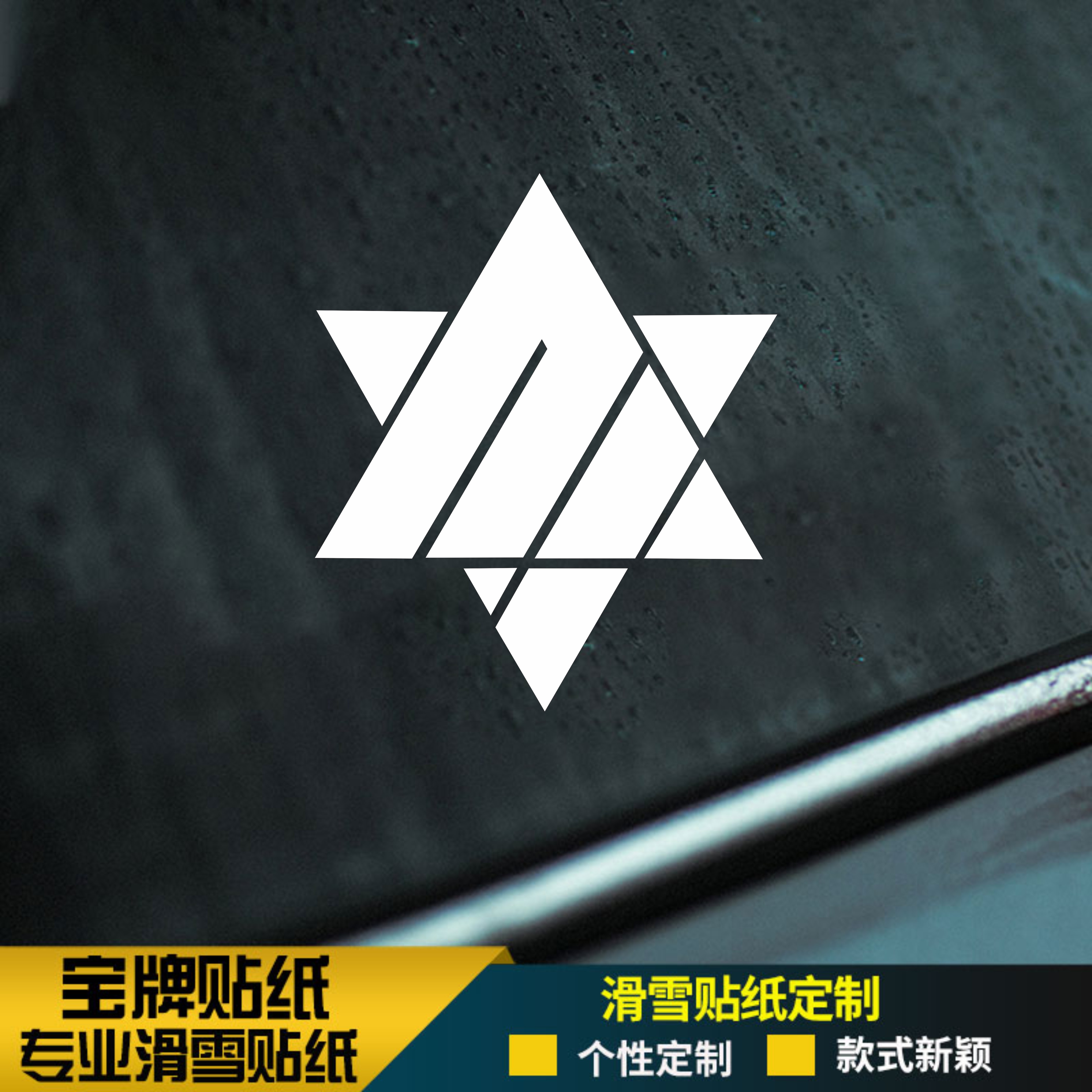 011单板滑雪板头盔耐低温防水刻滑平花推坡竞速野雪贴纸粉色金色