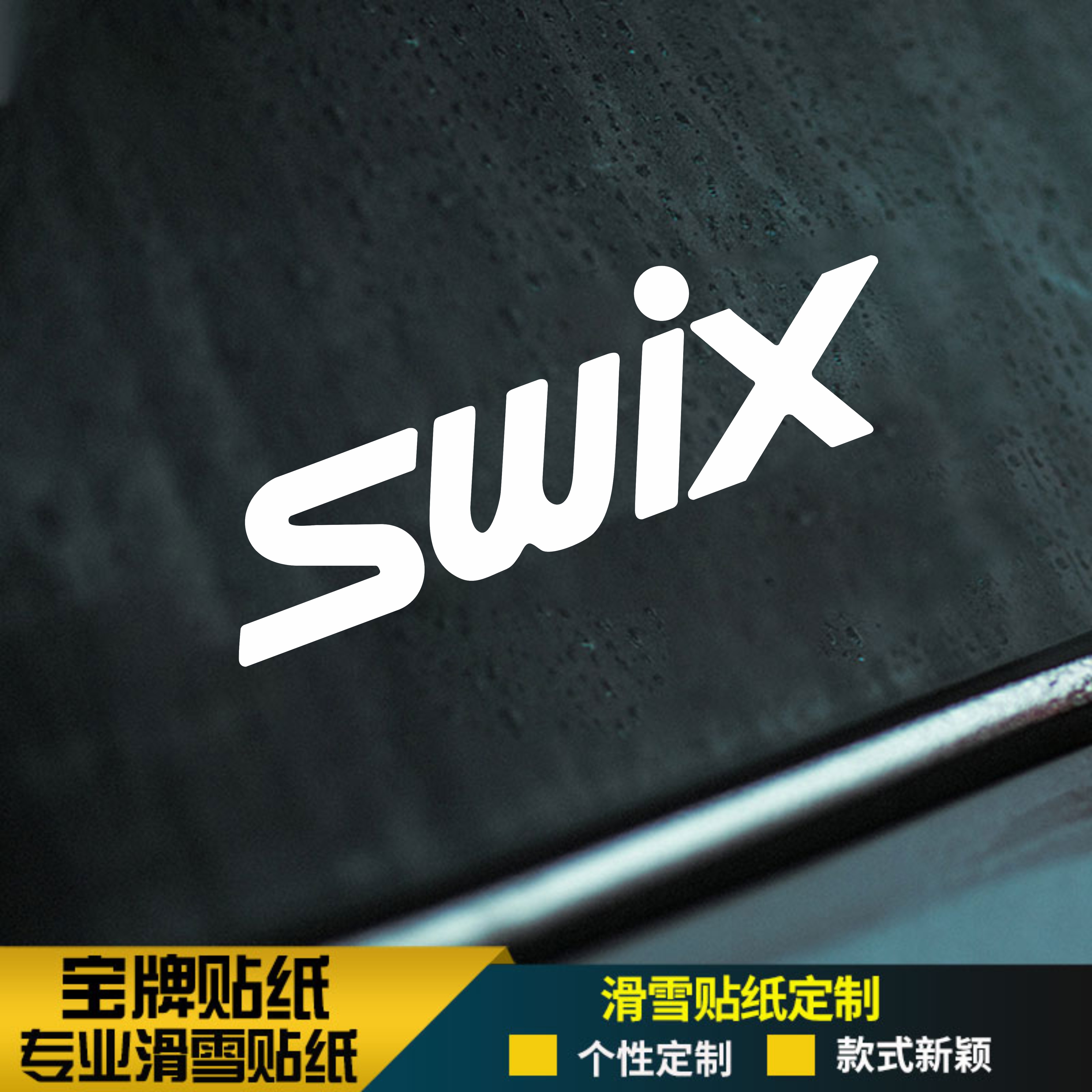 swix单板滑雪板头盔耐低温防水刻滑平花推坡不掉胶可定制贴纸金色,汽车用品/电子/清洗/改装,汽车装饰贴/反光贴,淘宝优惠券,粉丝福利购,淘宝优惠卷