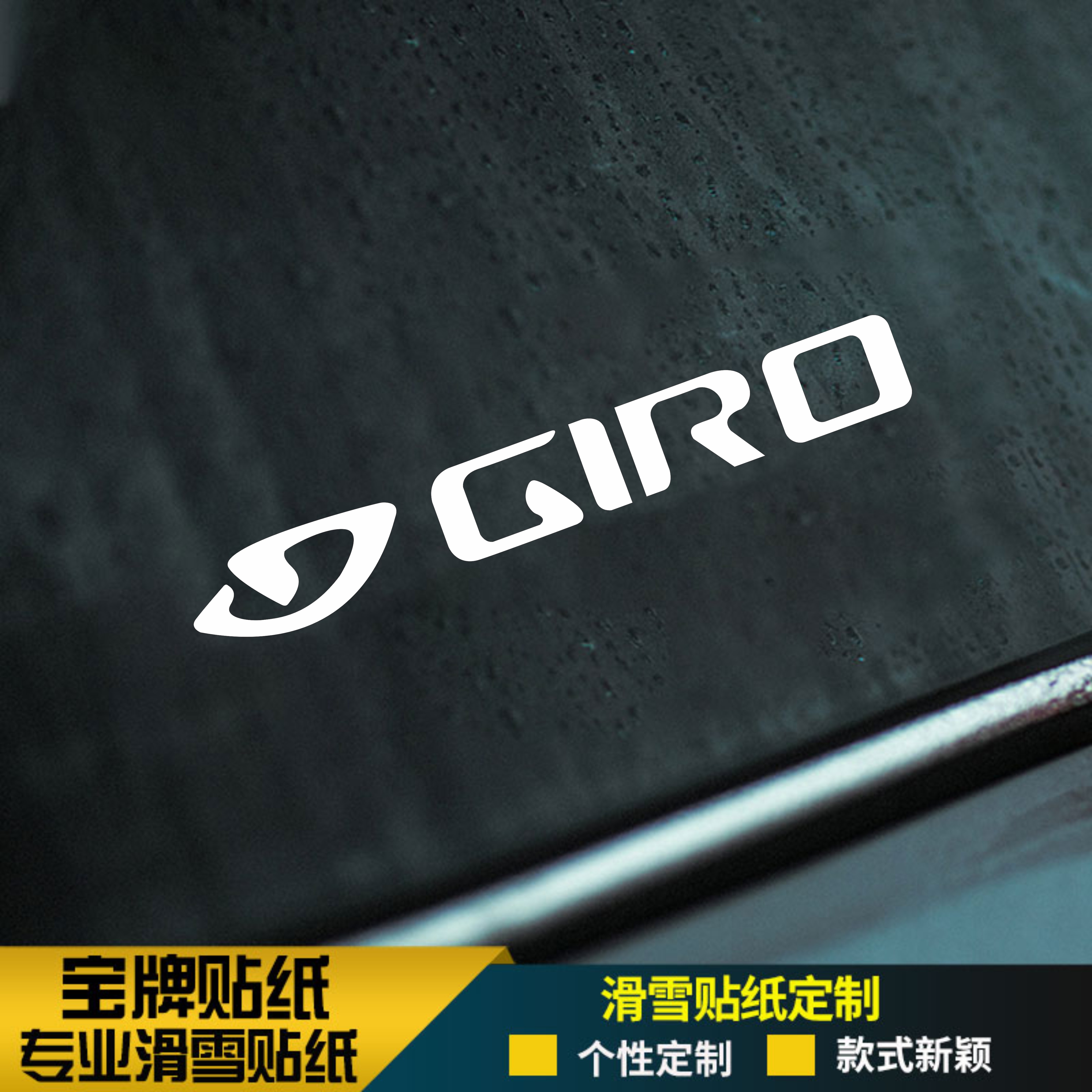 GIRO单板滑雪板头盔耐低温防水贴纸刻滑平花公园推坡野雪贴纸金色